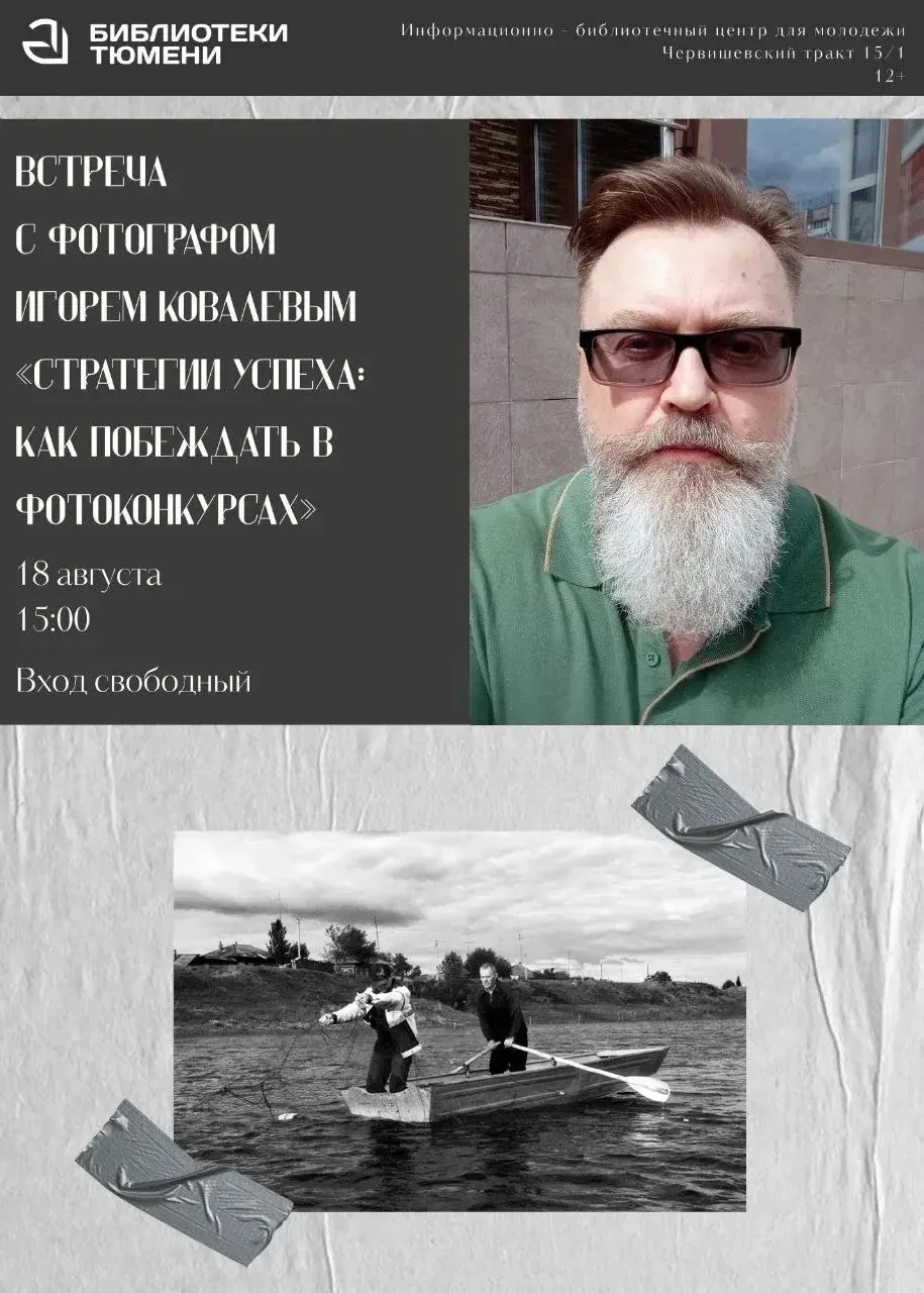 📷 В Тюмени пройдёт встреча "Стратегии успеха: как побеждать в фотоконкурсах?»