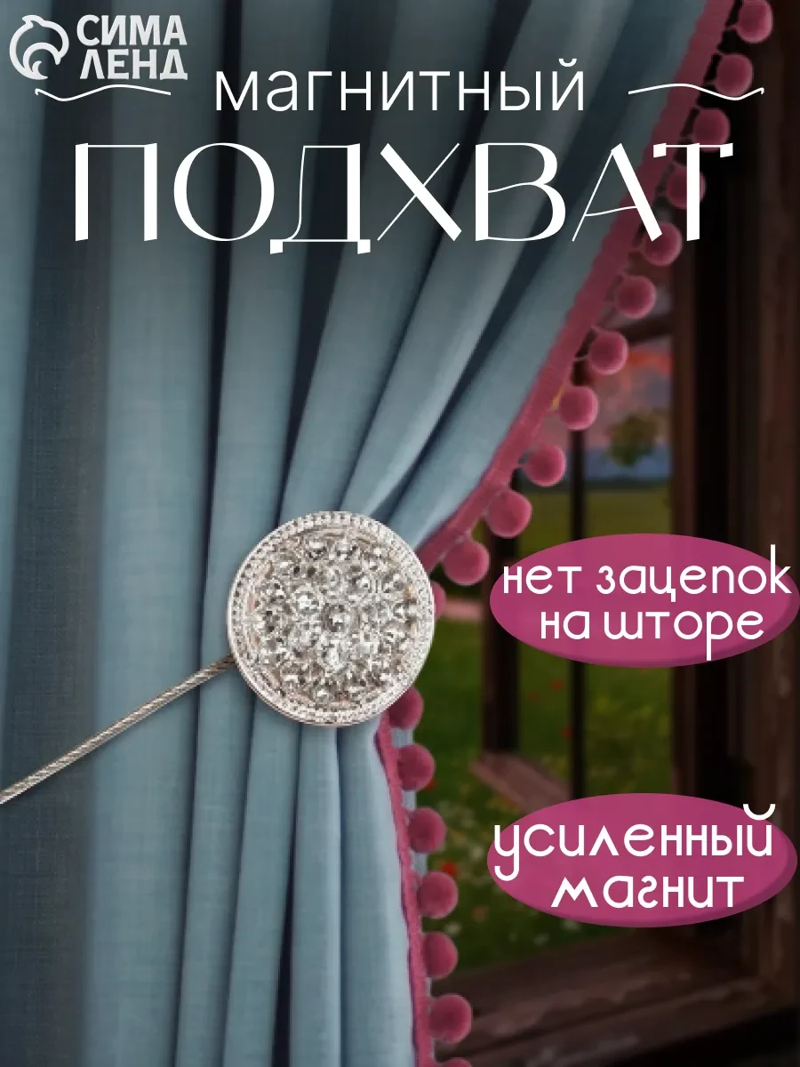 ⚡️ Подхват для штор держатель на магните, Сима-Ленд & Арт Узор