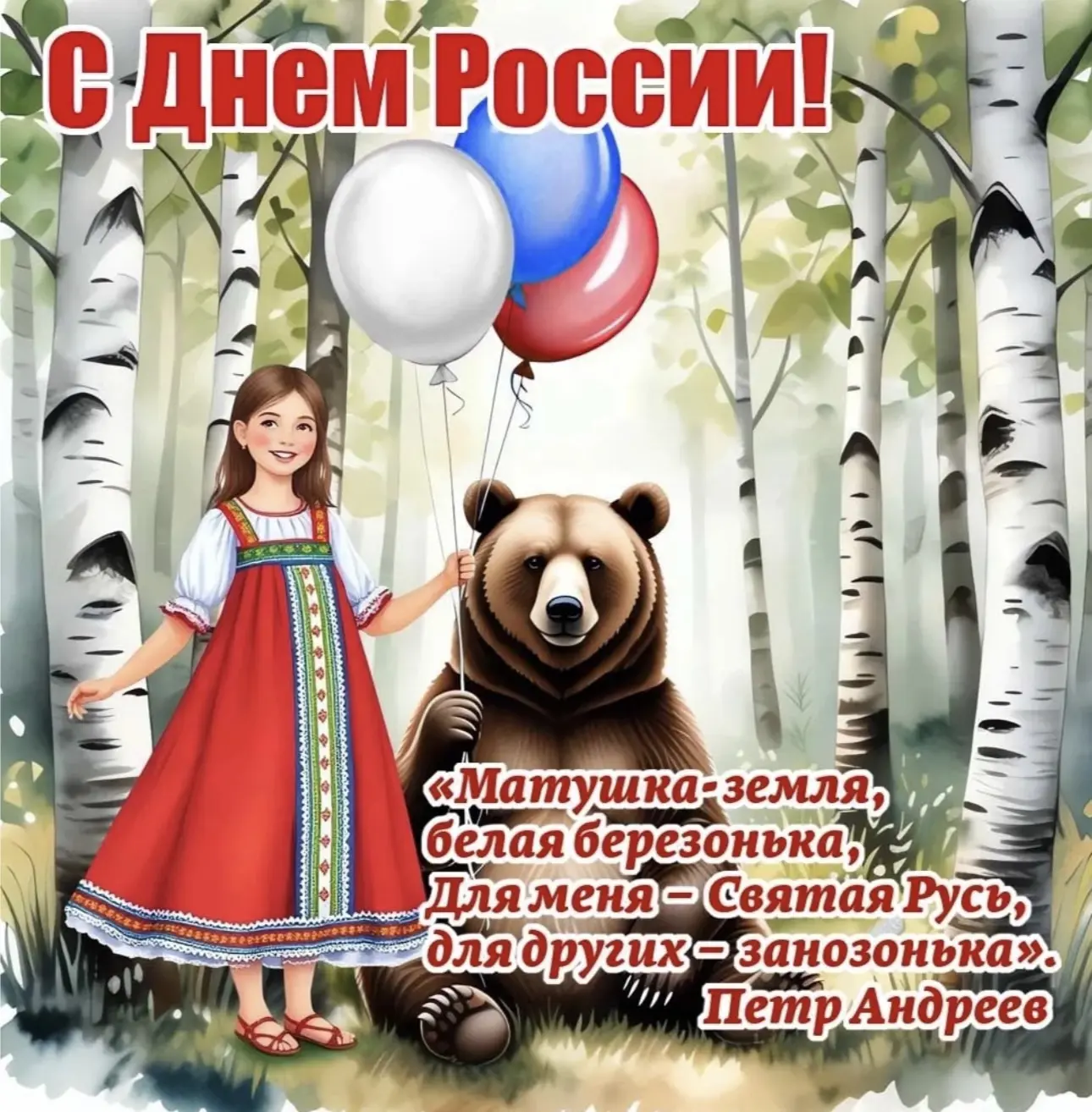 🇷🇺С Днём России! 
🕊️Мира, добра и процветания нашей стране! Пусть каждый день будет наполнен горд