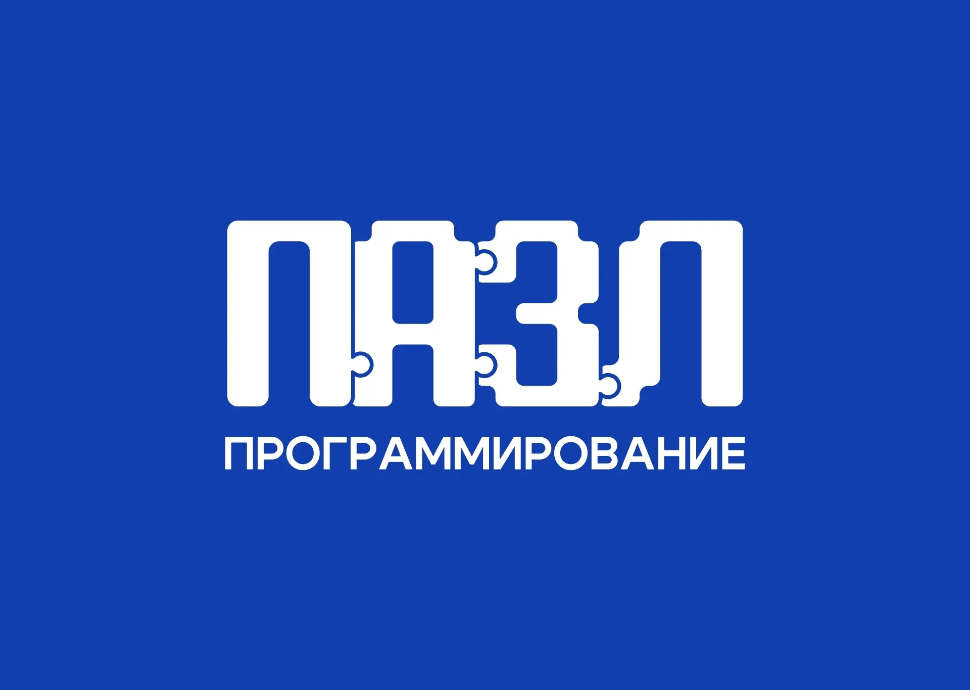 ⚙️ Проекты «ПАЗЛ-Программирование» и «ПАЗЛик» открыли набор на новый 2026-2027 учебный год