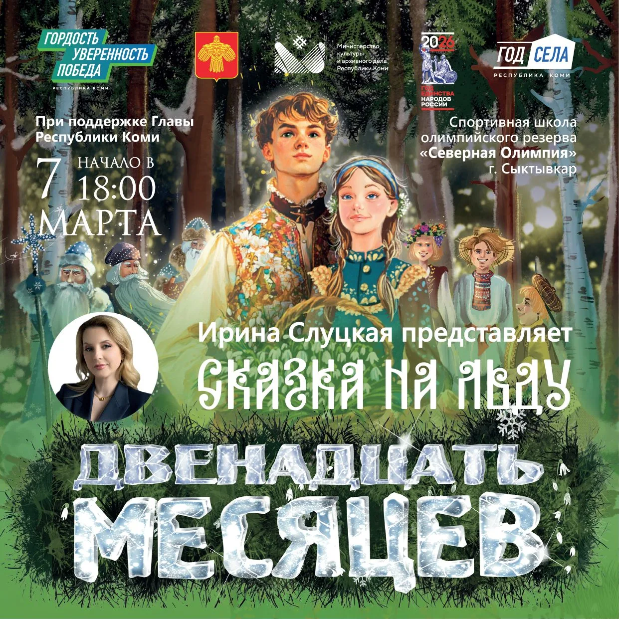 Сказка на льду в преддверии Международного женского дня 🌷⛸️
 
7 марта при поддержке Главы Республик