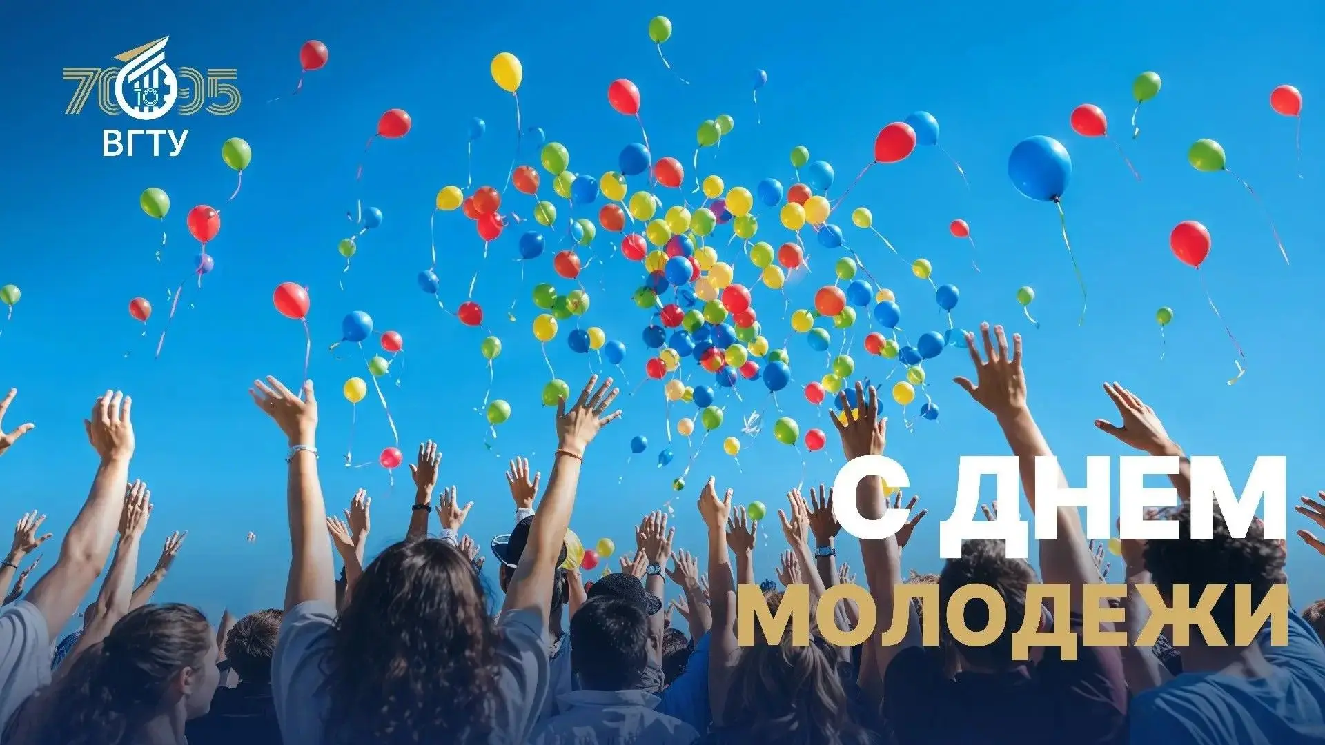 🎉 27 июня - День молодёжи!
