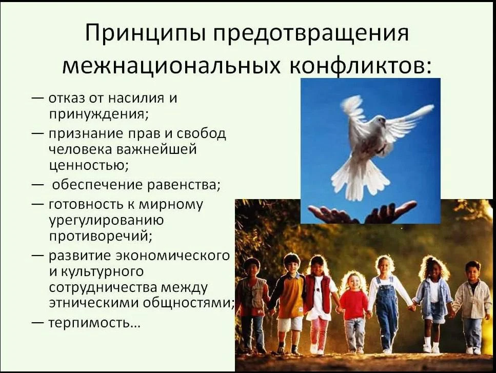 Принципы предотвращения межнациональных конфликтов!