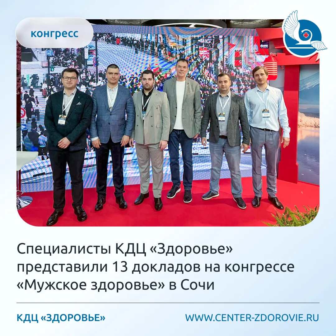 Специалисты КДЦ «Здоровье» представили 13 докладов на конгрессе «Мужское здоровье» в Сочи