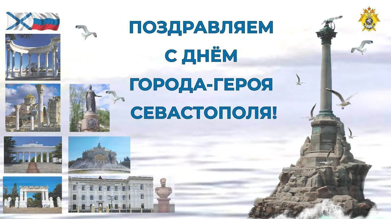 Поздравление директора Севастопольского кадетского корпуса с Днём города
 
Уважаемые севастопольцы! 