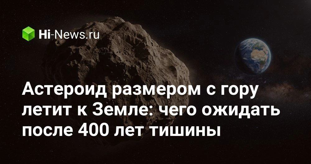 Гигантский астероид 1997 NC1 приблизится к Земле в июне 2026 года и заинтересует ученых и астрономов