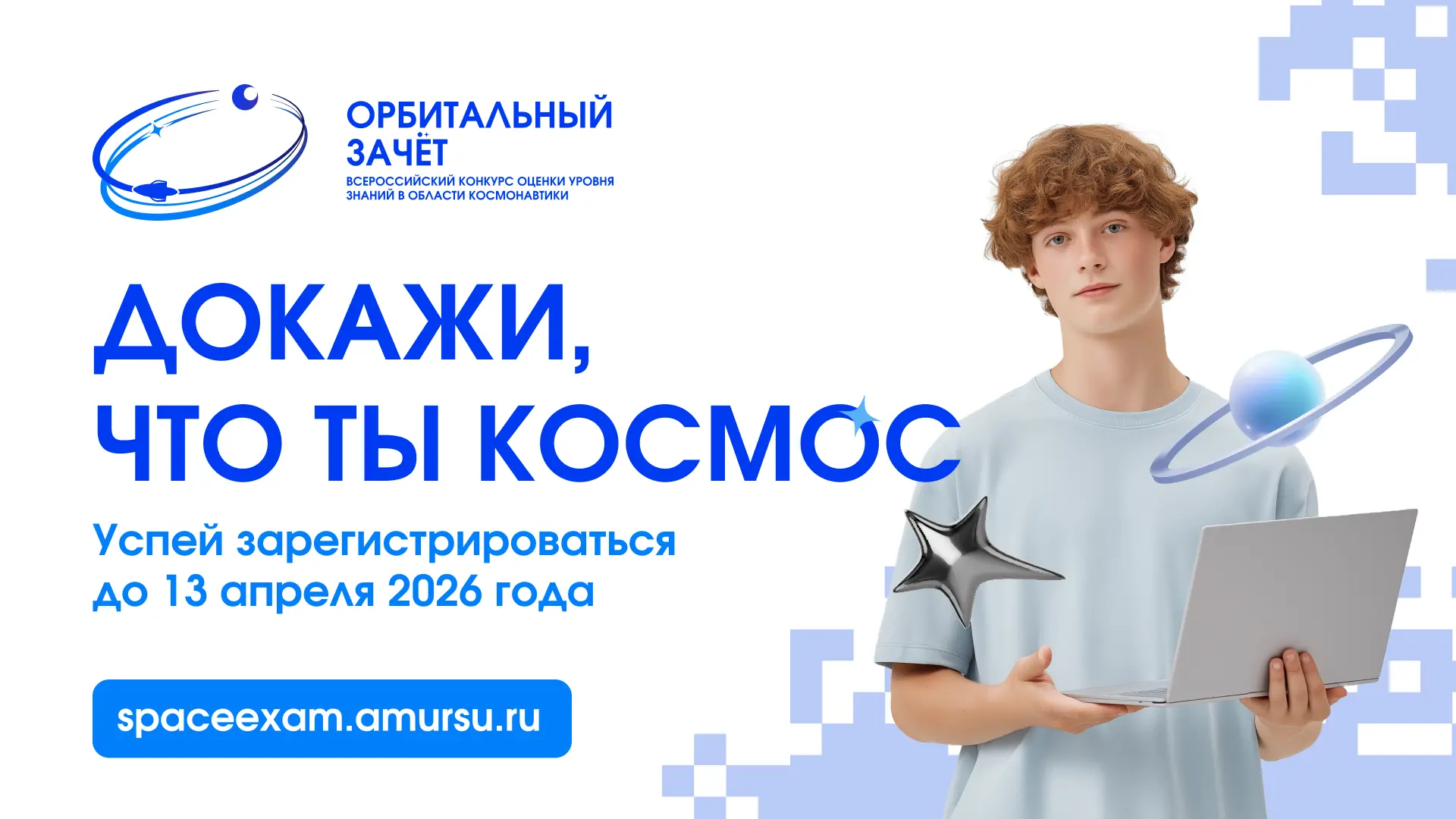 Твой шанс доказать, что ты — космос! 👌  Амурский госуниверситет и «Университет 2035» запустили Всеро