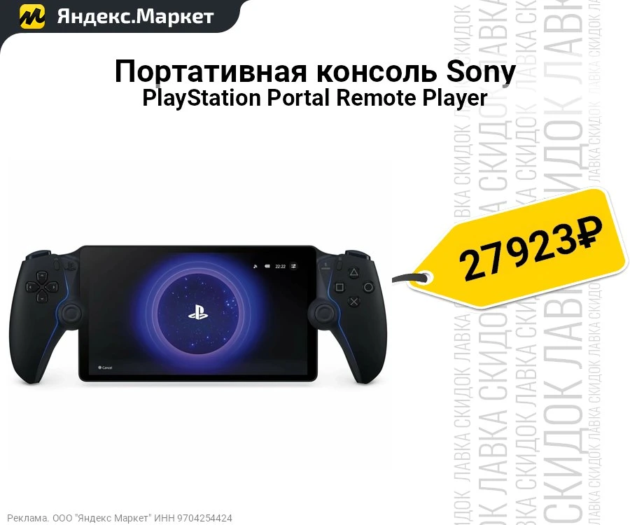 Портативная консоль Sony PlayStation Portal Remote Player