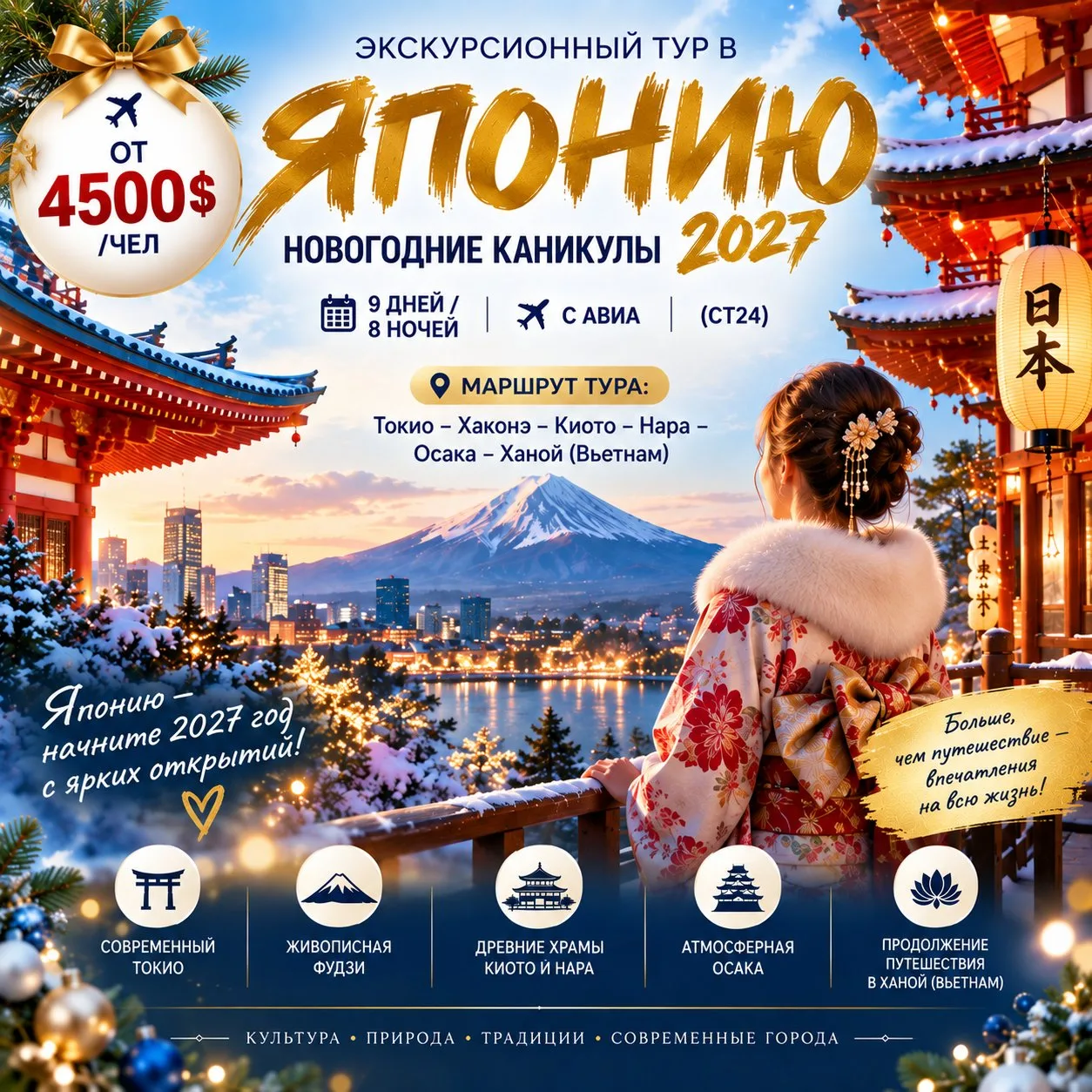 ✈️ОТ 4549 $/ЧЕЛ НОВОГОДНИЕ КАНИКУЛЫ В ЯПОНИИ 2027 • 9 ДНЕЙ • С АВИА • (СТ24)