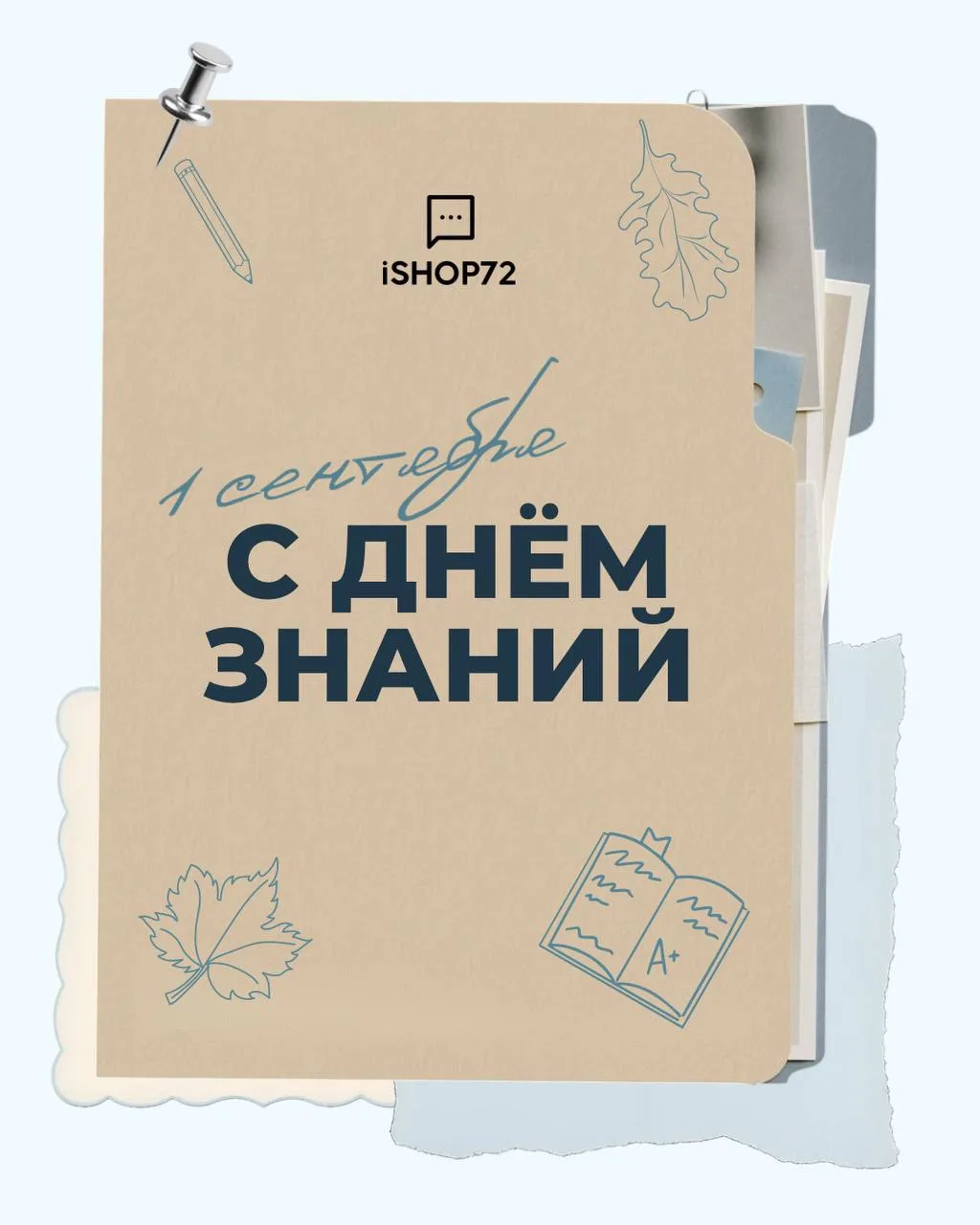 С Днём знаний ! ✏️