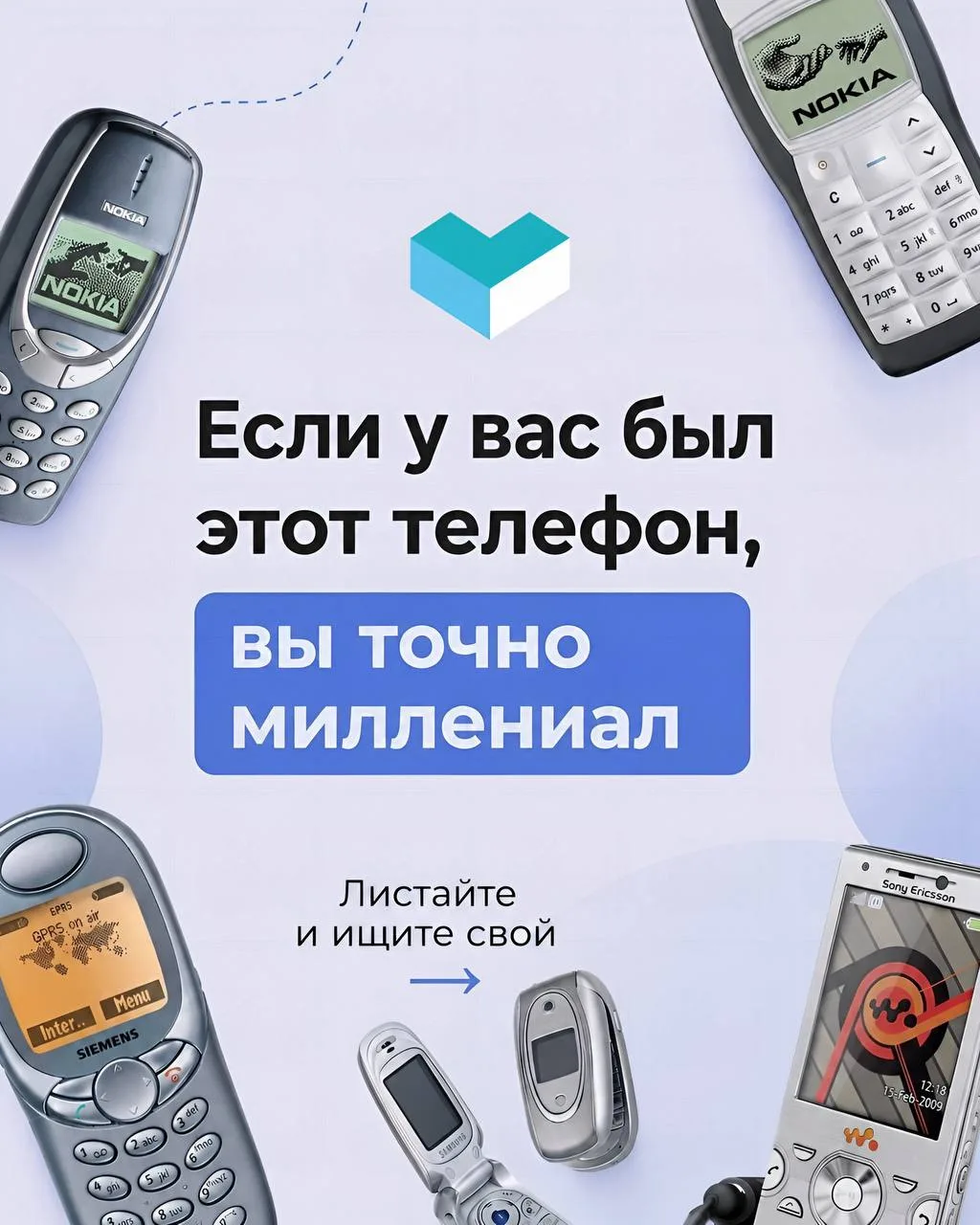 Вспоминаем легендарные модели телефонов нулевых! 🥹

Когда-то телефон умел совсем немного, но всё ра