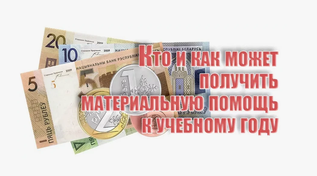 💰 Материальная помощь к учебному году: инструкция для семей и педагогов