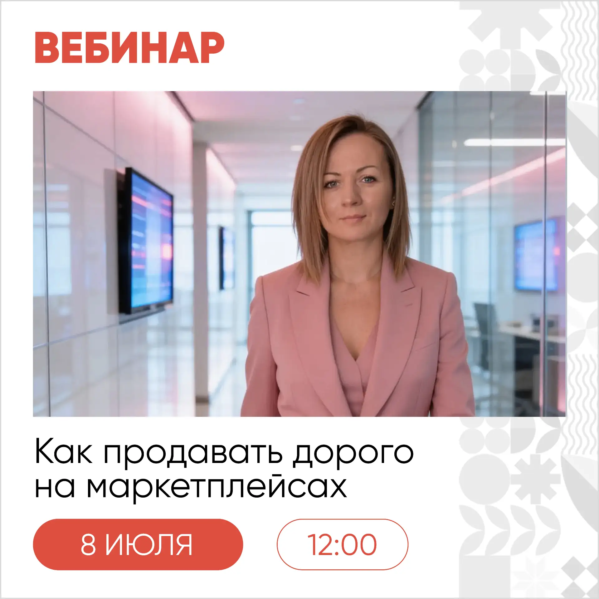 8 июля, в среду, пройдёт вебинар «Как продавать дорого на маркетплейсах» 🚀

 В программе:

✅ Почему