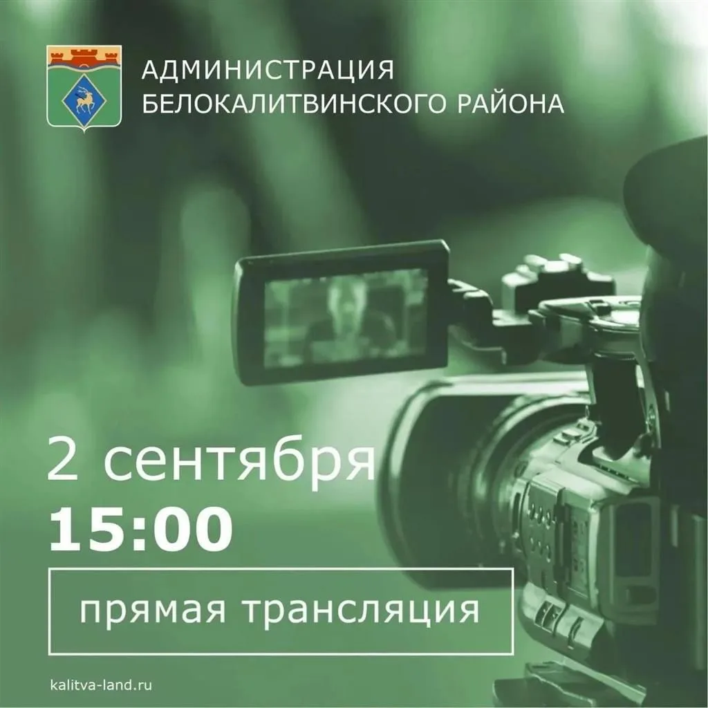 🔊 2 сентября в 15:00 глава администрации Белокалитвинского района Ольга Мельникова в п...