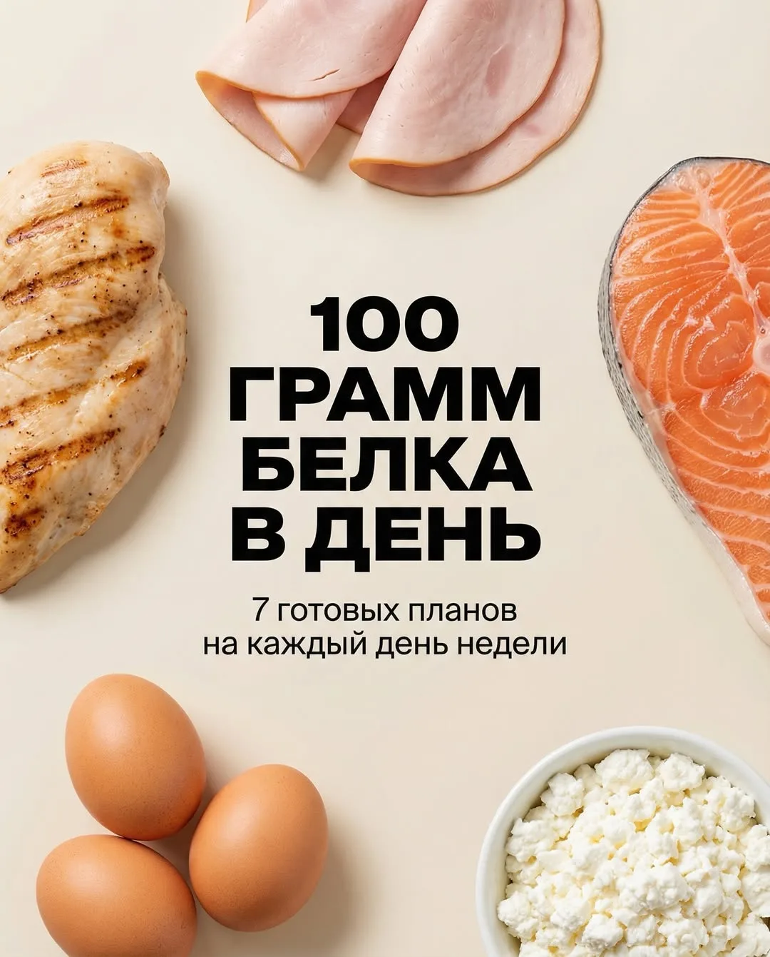 100 грамм белка в день — это не про горы куриной грудки и протеиновые коктейли на каждый приём пищи.