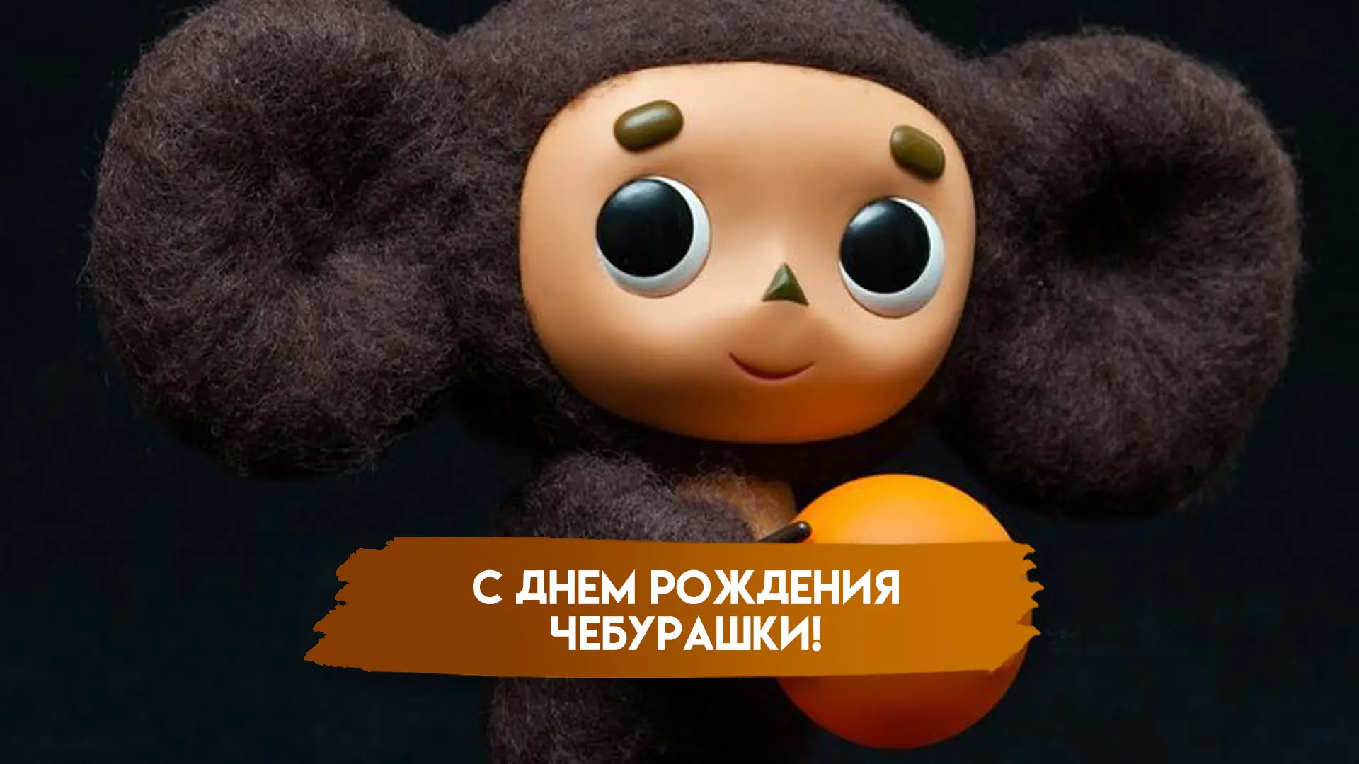 🎉 День рождения Чебурашки в первой младшей группе! 🎉