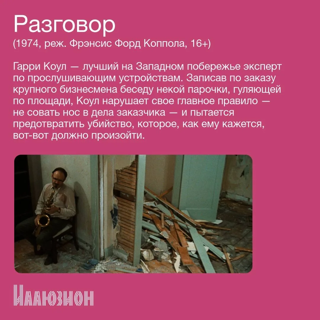☆ В кино с 14 мая ☆  • «Разговор» • «Ускользающая красота» • «Росселлини. Жизнь без сценария» • «Сво