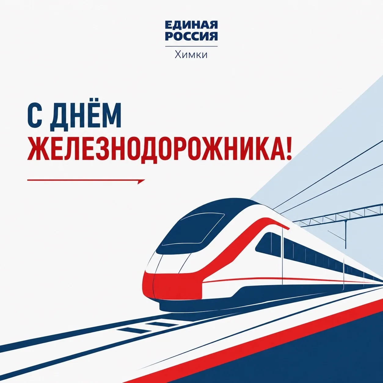 День железнодорожника — праздник тех, кто держит ритм страны! 

🔹Сегодняшний день празднуют все раб