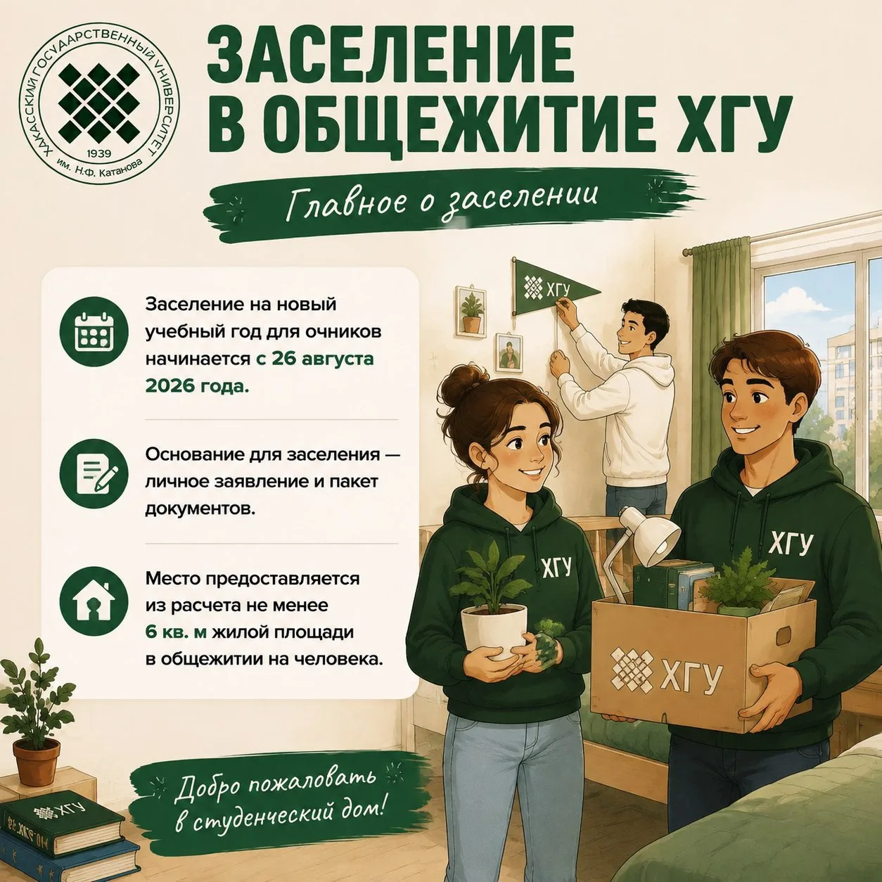 📢 ПЕРВОКУРСНИКИ ХГУ! ВАШ ГАЙД ПО ЗАСЕЛЕНИЮ В ОБЩАГУ