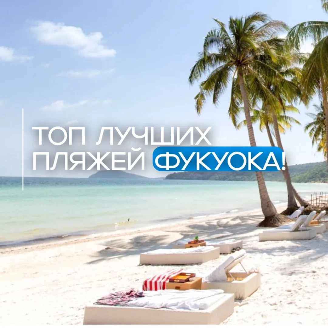 Топ лучших пляжей Фукуока! 

Уже писала про этот вьетнамский курорт и чем он так хорош для осенне-зи
