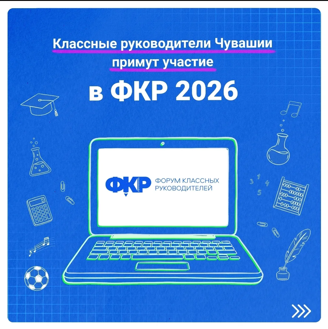 Педагоги из Чувашии примут участие во Всероссийском форуме классных руководителей