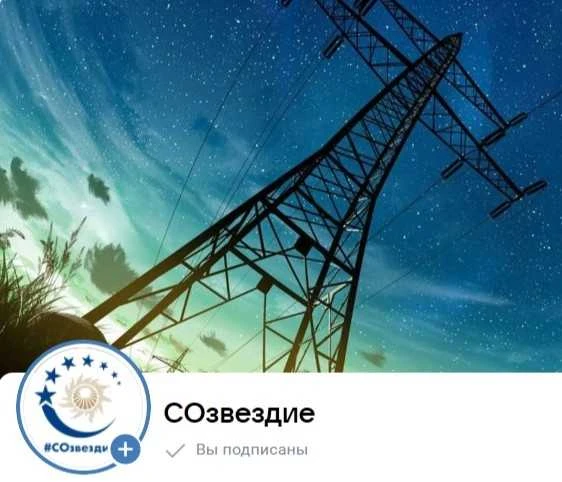 Будьте в контакте с молодежным сообществом Системного оператора!