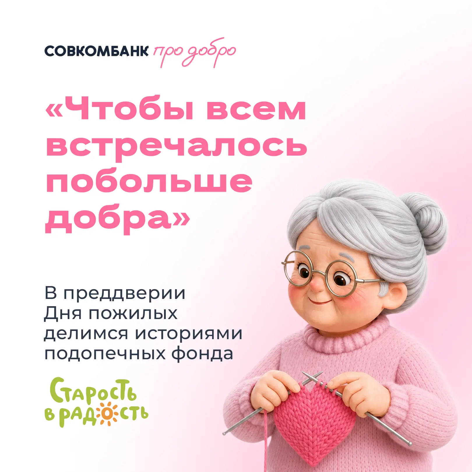 💖 На этой неделе делимся историями подопечных фонда «Старость в радость»
