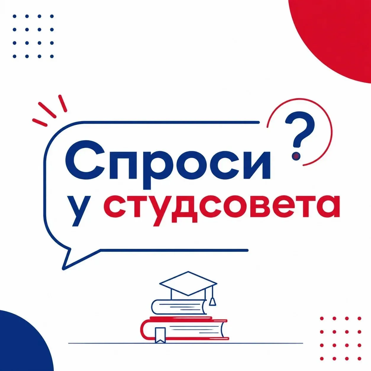 📢 Спроси у Студсовета — новая рубрика!