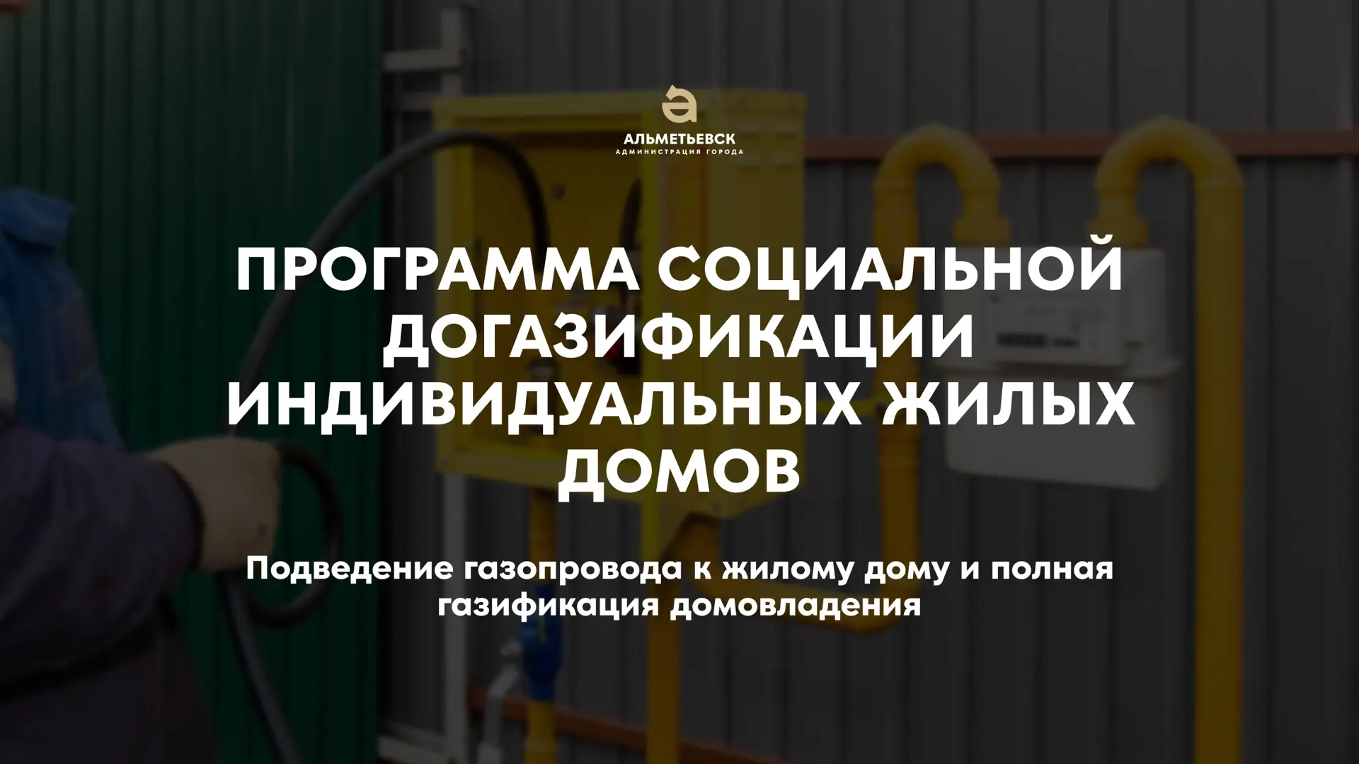 🏠 Программа социальной догазификации индивидуальных жилых домов продолжается