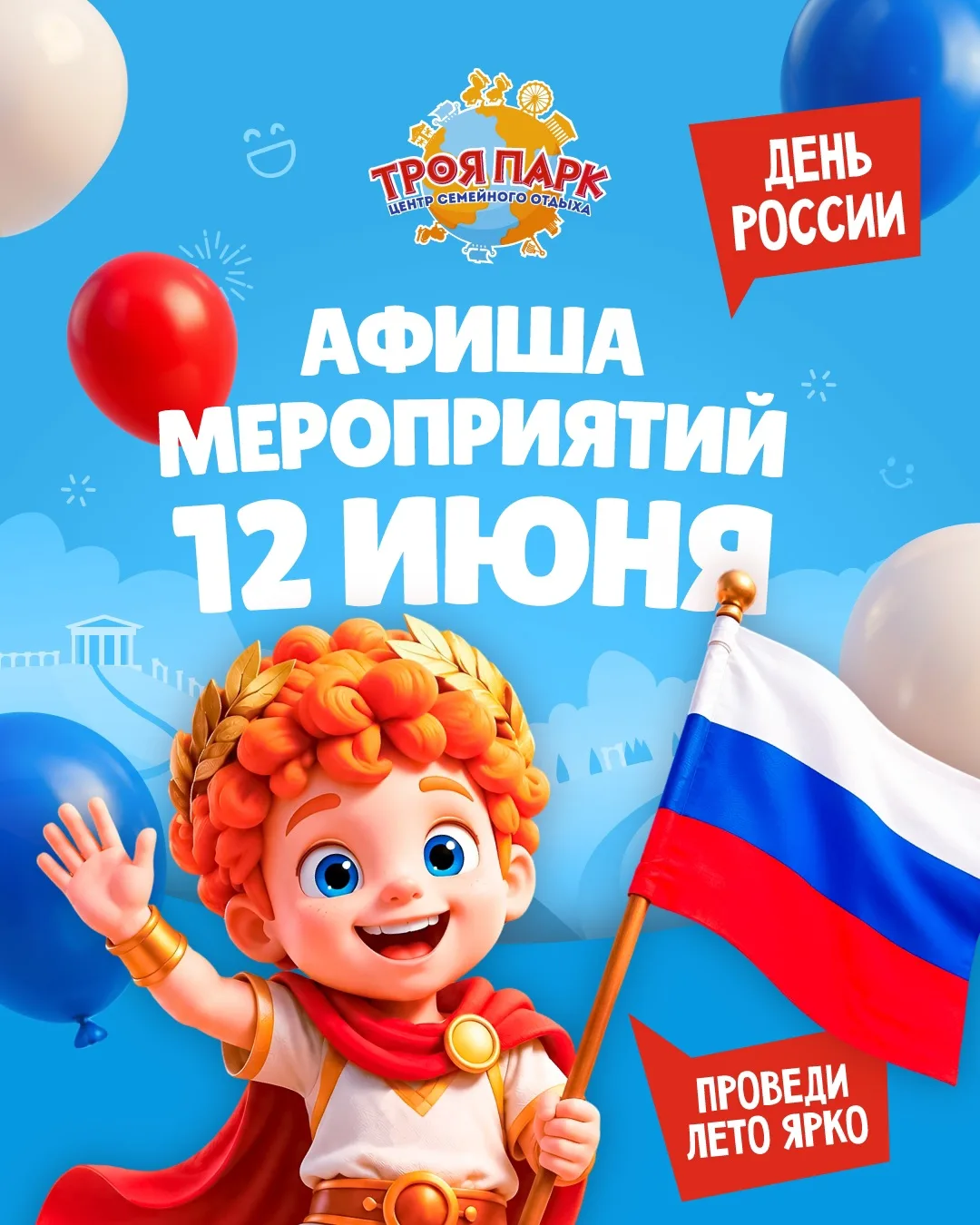 УЖЕ СЕГОДНЯ отмечаем День России в Троя парке🇷🇺

Подробная афиша здесь 
Начало в 13:00🕐
Ждем вас 