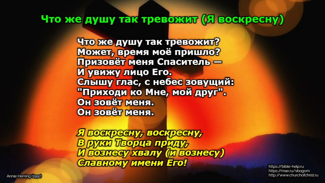 Христианская песня «Что же душу мне тревожит» / «Я воскресну» («There's A Stirring») бы...