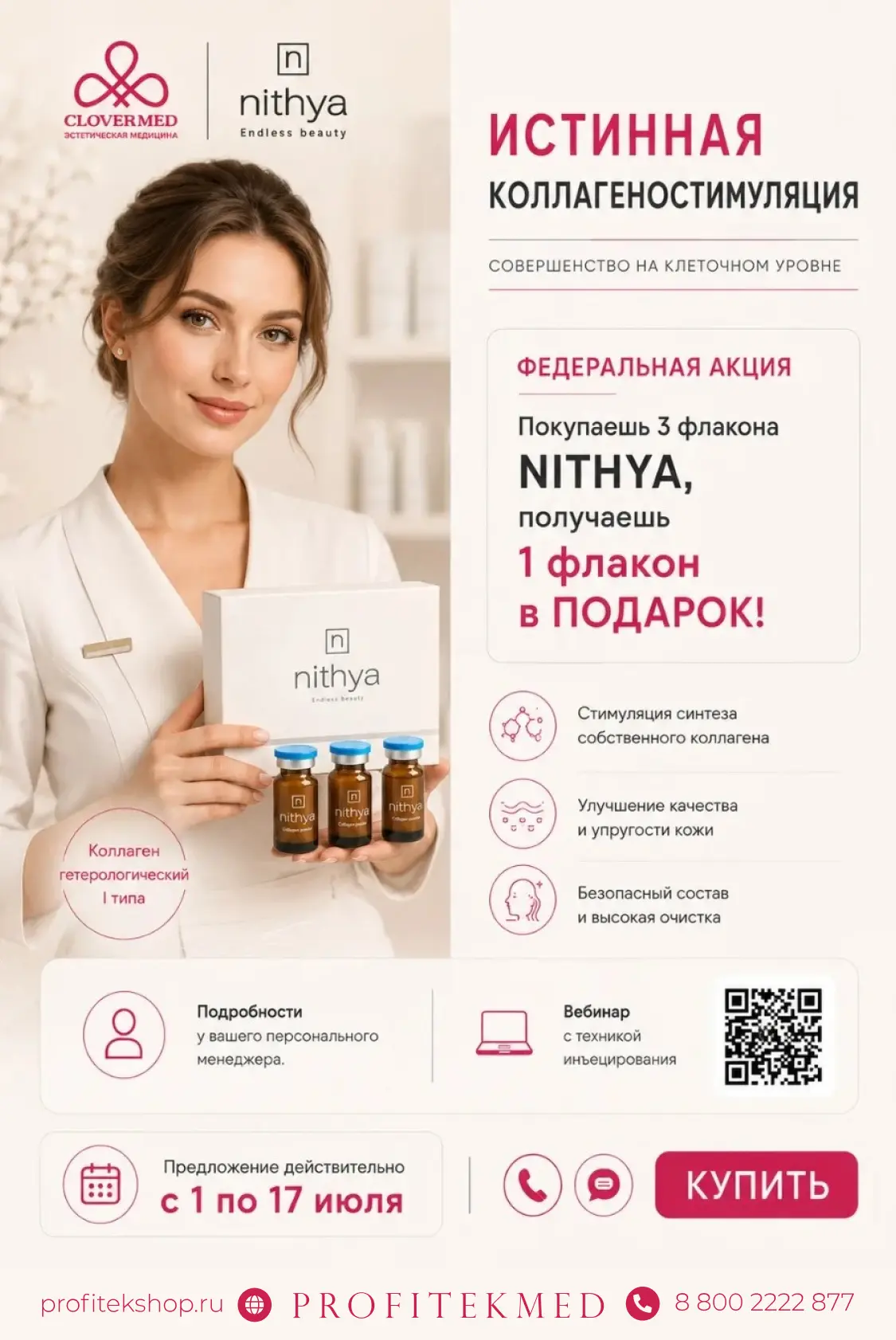 🚨 ФЕДЕРАЛЬНАЯ АКЦИЯ ПРОДОЛЖАЕТСЯ - NITHYA 3+1