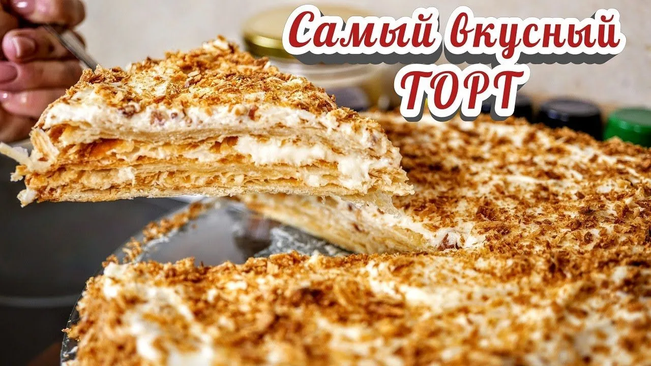 ✨🎂 Торт "НАПОЛЕОН" из вытяжного теста 🤍🥮Невероятно нежный, хрустящий, слоёный и букв...