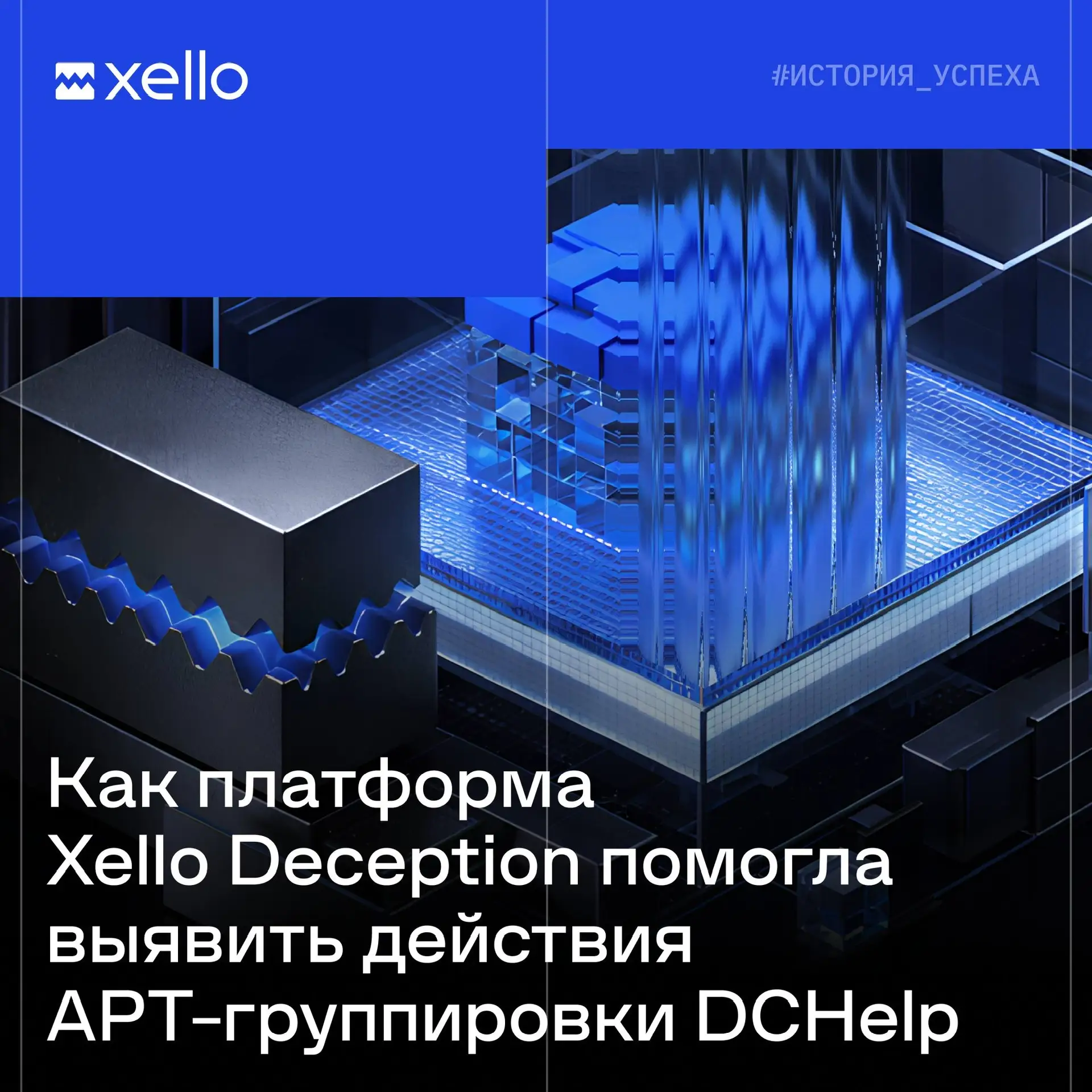 APT-группировка против Xello Deception. Кто победил❓

APT-группировки действуют системно и поэтапно: