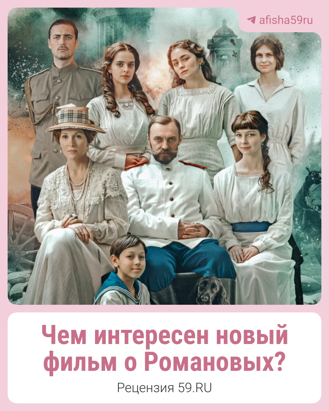 В кинотеатрах начали показывать фильм «Романовы: преданность и предательство» (16+). Ча...