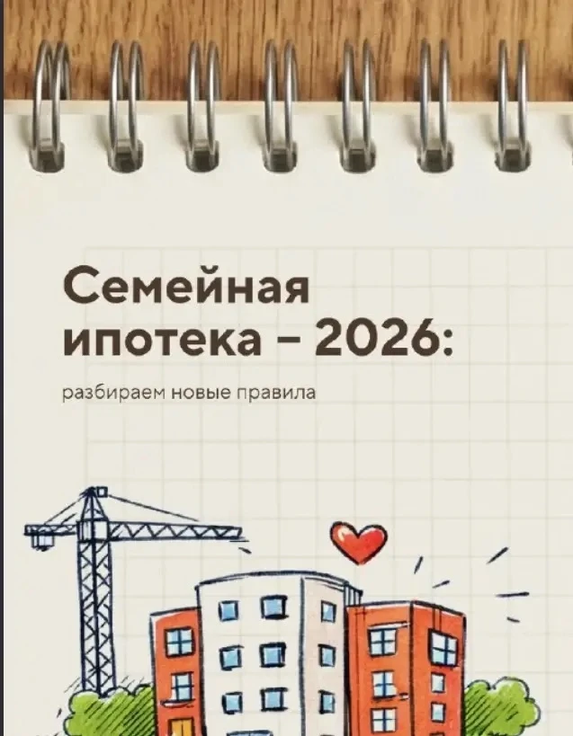 Вот краткие условия по Семейной ипотеке, действующие с 1 октября 2026 года: