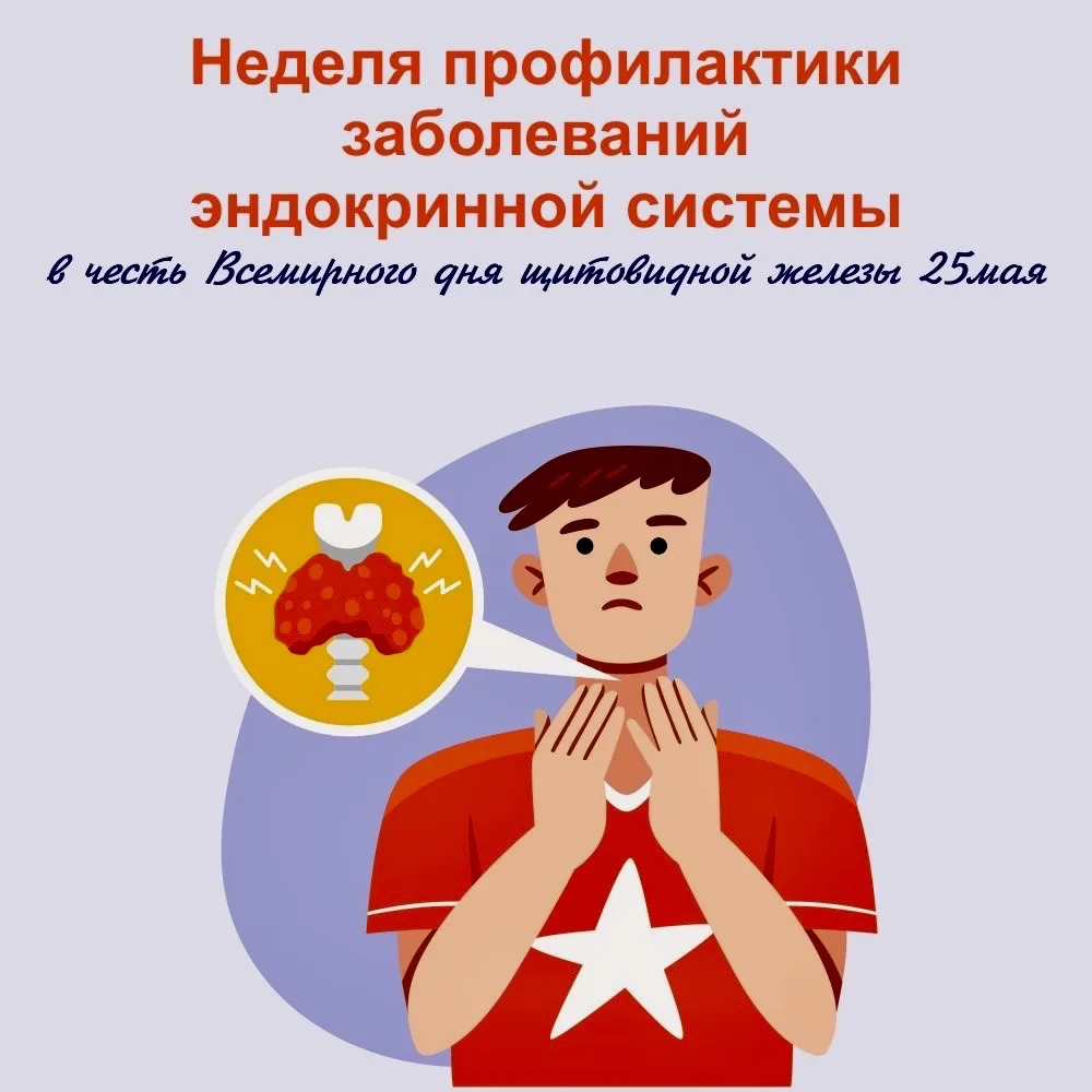 📢 Неделя профилактики заболеваний эндокринной системы! 📢

🗓️ Друзья, знаете ли вы, что эндокринна