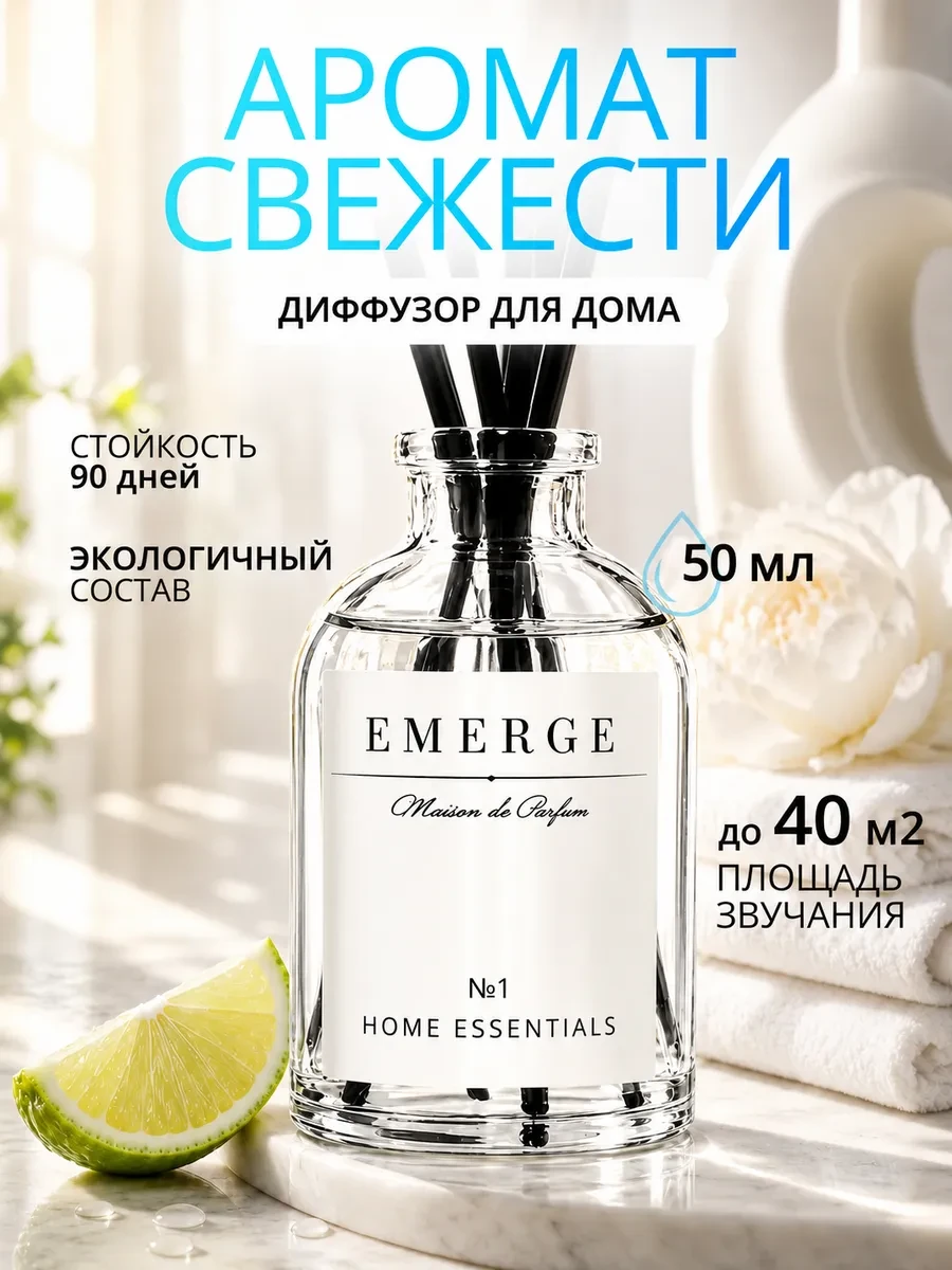 ⚡️ Диффузор для дома с палочками 1 шт, EMERGE