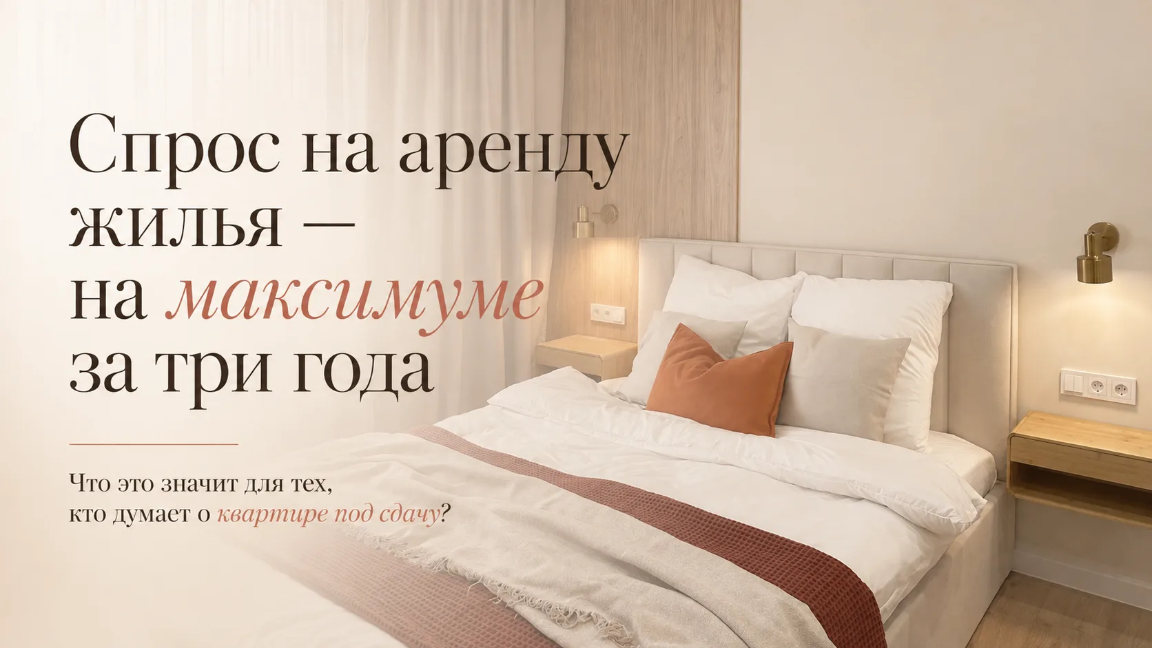📌 Спрос на аренду жилья — на максимуме за три года. Но значит ли это, что сейчас выгод...