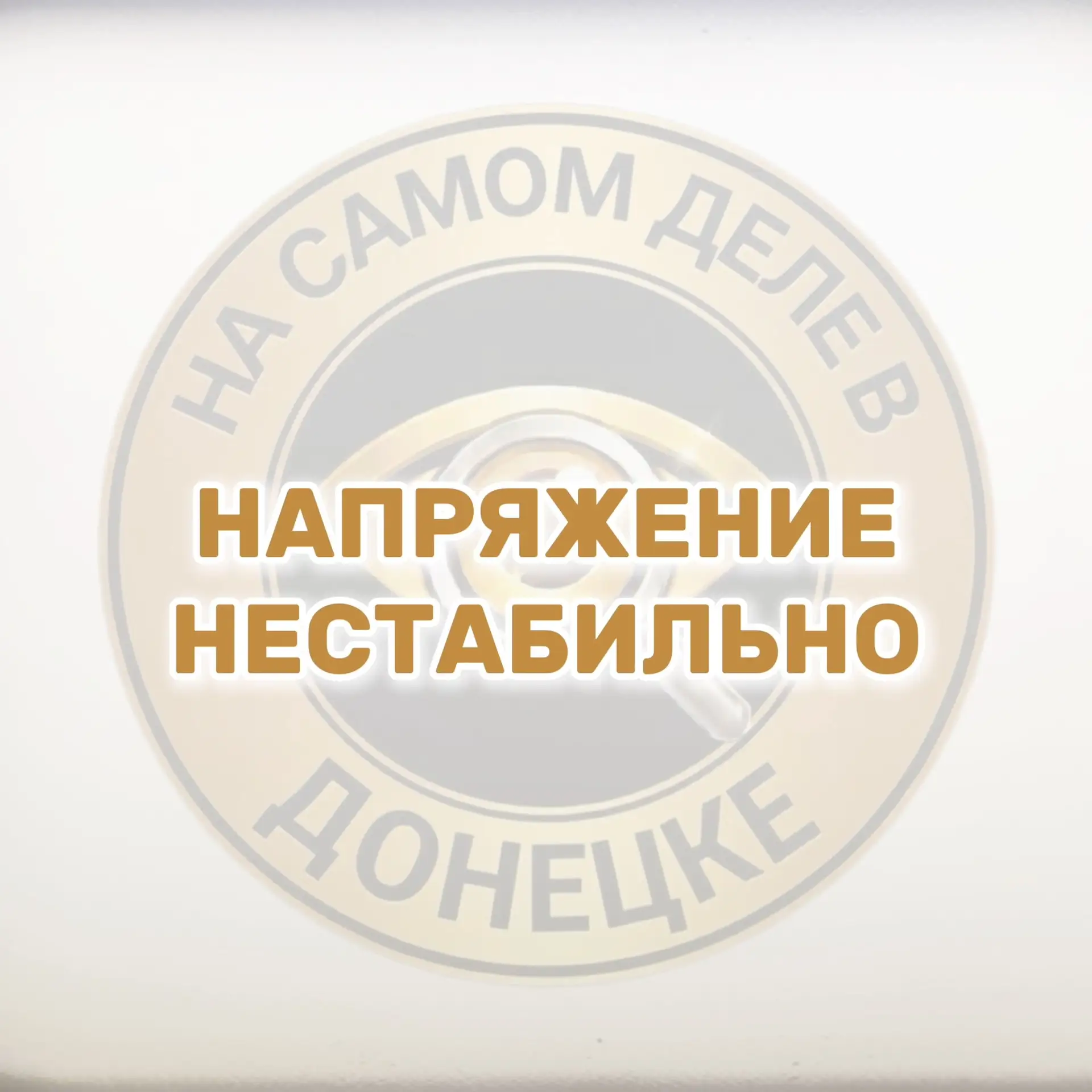В обесточенные районы Макеевки и Донецка возвращается свет💡