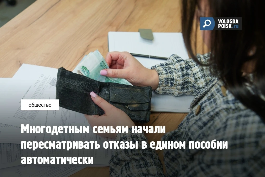Социальный фонд России начал автоматически пересматривать отказы в назначении единого пособия многод