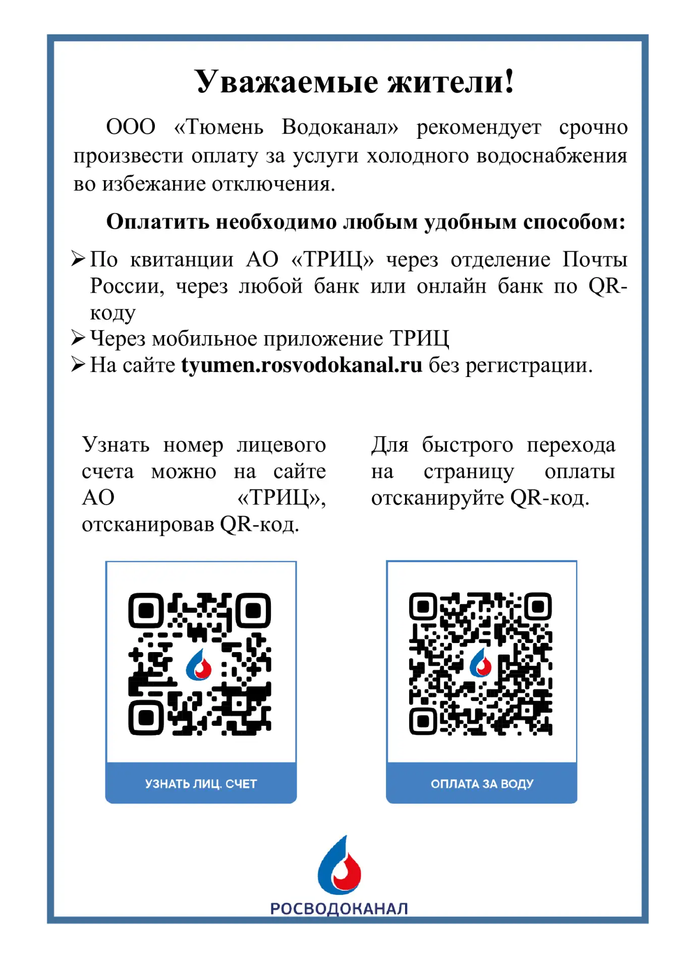 ООО "Тюмень Водоканал" рекомендует  срочно произвести оплату за услуги холодного водосн...