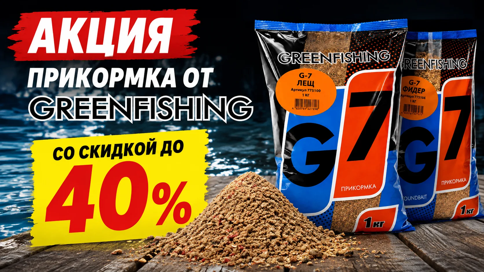 Продукция от GREENFISHING со скидкой до 40%! Отличная возможность пополнить запас прико...