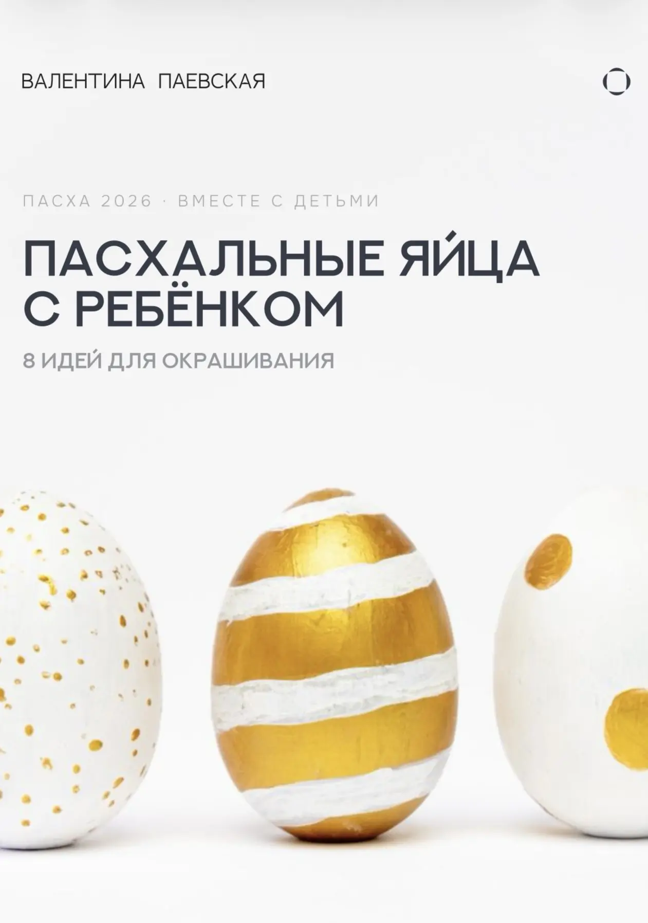 Светлая Пасха совсем близко — подготовили для Вас небольшой подарок.  🐣​​​​​​​​​​​​​​​​ 8 идей для о