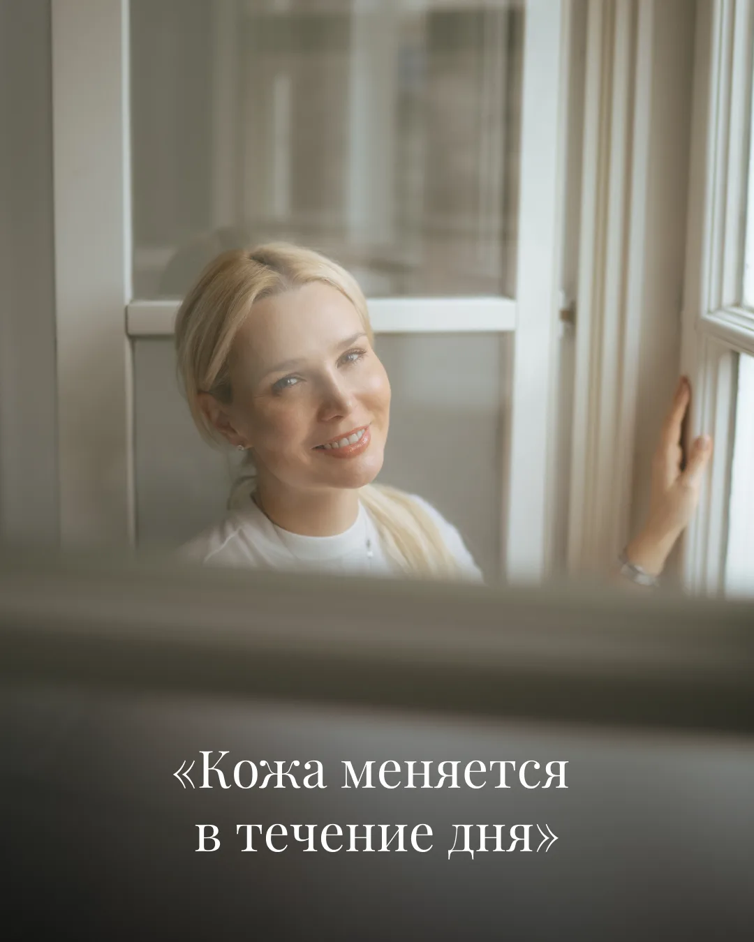 «Состояние кожи может меняться в течение дней и даже дня»