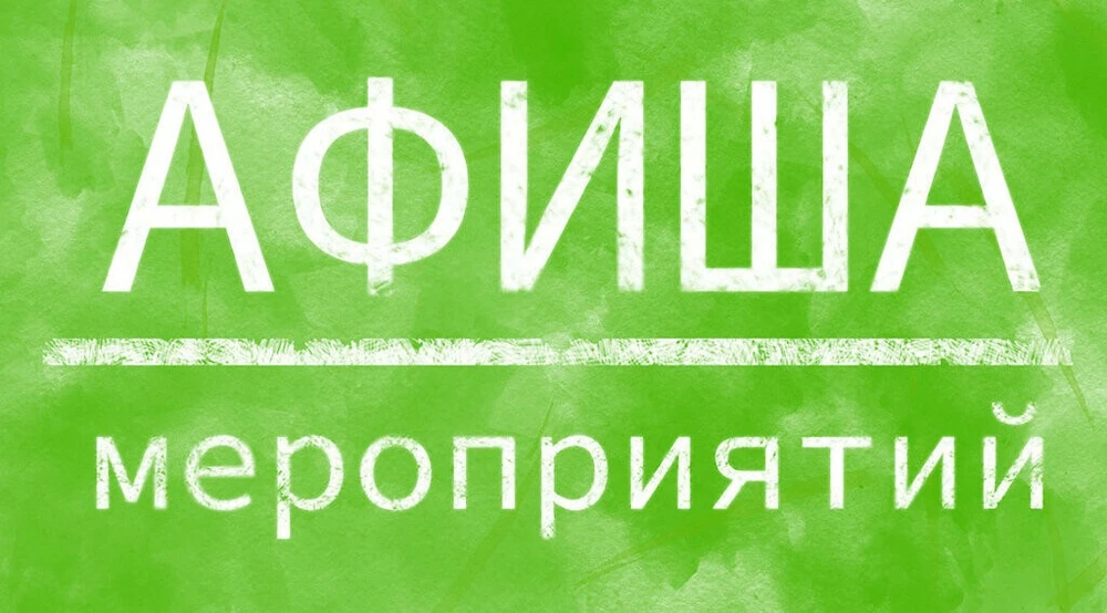 Список мероприятий с 11 по 16 июня 2026 года☺️

✅ 15 июня в 11:00 - Государственный оркестр русских 