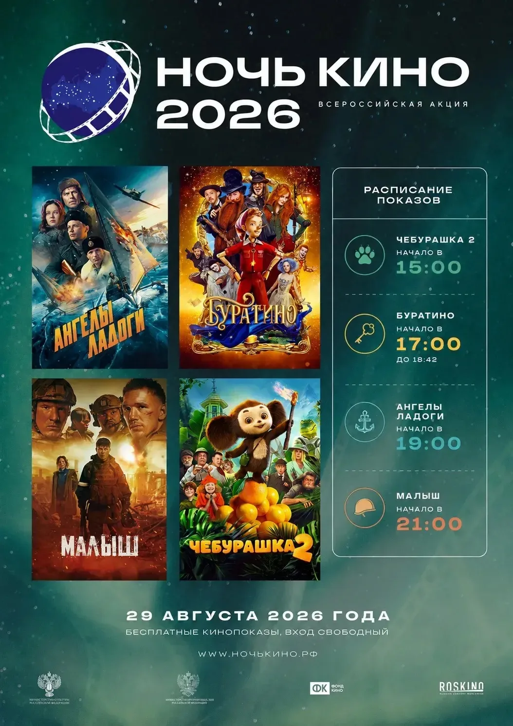 Уже сегодня! Бесплатное кино и подарки: приходите на «Ночь кино — 2026»