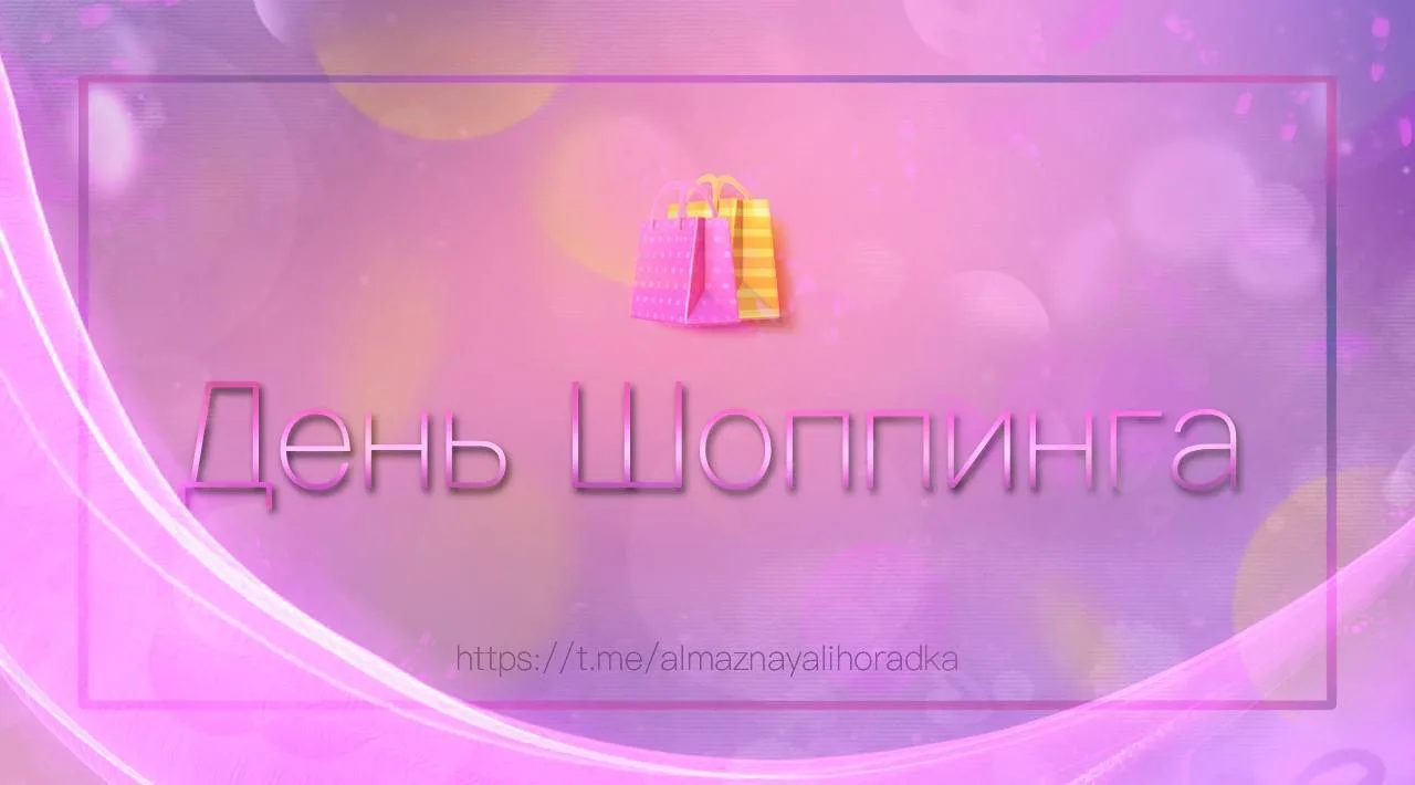 🛍
День шоппинга через 8 часов!
⏳
На 24 часа