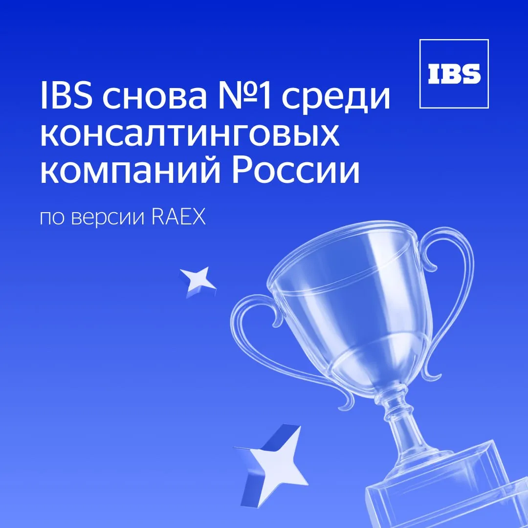 Поздравьте нас — мы №1 среди консалтинговых компаний России — уже второй год подряд! 🥰