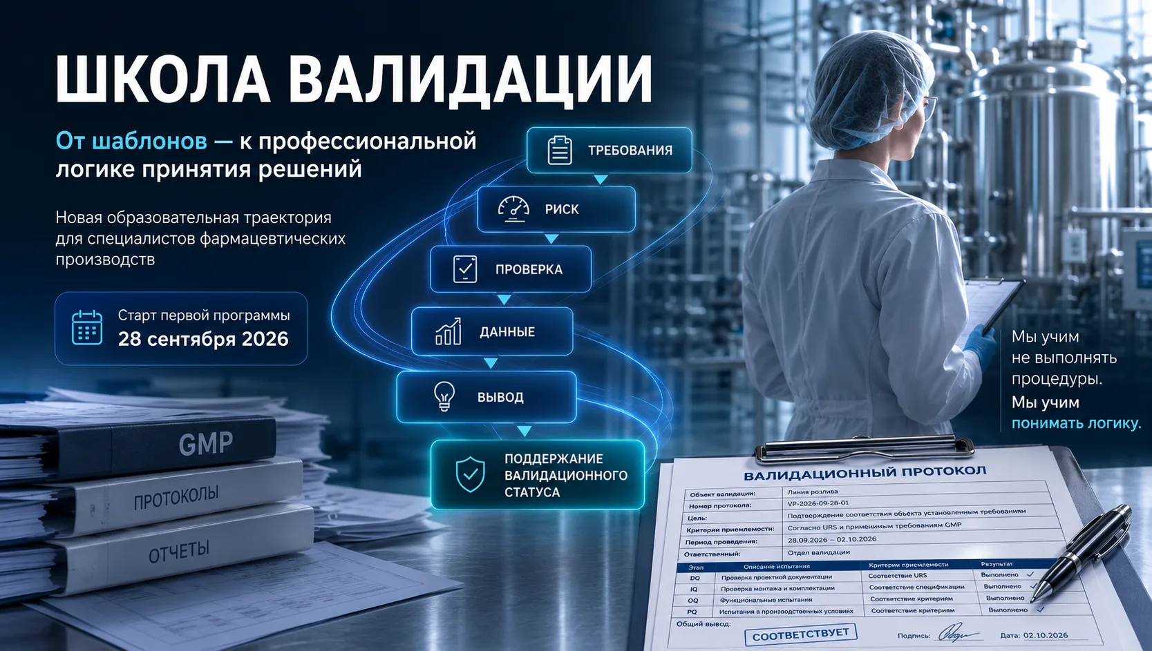 🚀 ЕАНП открывает Школу валидации! Новый стандарт подготовки специалистов фармпроизводств